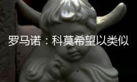 罗马诺：科莫希望以类似帕斯的方式从皇马签下哈科沃