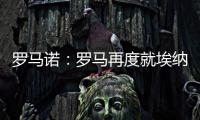 罗马诺	：罗马再度就埃纳奥伊进行谈判 朗斯希望留住这名球员