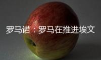 罗马诺：罗马在推进埃文
