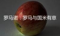 罗马诺：罗马与国米有意里奥斯，帕尔梅拉斯要价3000万欧