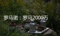 罗马诺：罗马2000万欧报价朗斯中场埃纳奥伊，但朗斯想要更多