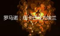 罗马诺：纽卡已经为埃兰加安排体检，各方之间都达成了协议