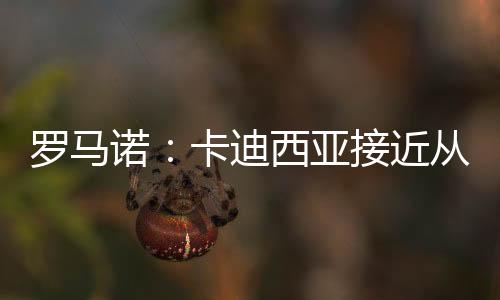近从价达此外罗马诺指出