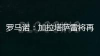 罗马诺：加拉塔萨雷将再谈奥斯梅恩
，那不勒斯想得到超6000万费用