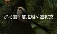 罗马诺：加拉塔萨雷将支付7500万欧签下奥斯梅恩，正商谈分期5年