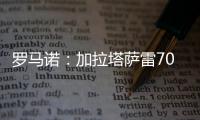 罗马诺：加拉塔萨雷7000万+银行担保报价奥斯梅恩	，但被拒绝