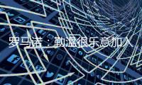罗马诺	：勒温很乐意加入
，但是曼联还在评估他们的选择