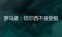 罗马诺
：切尔西不接受租借乌戈舒库，英超俱乐部对其感兴趣