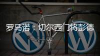 罗马诺：切尔西门将彭德斯将会被租借至斯特拉斯堡