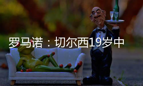 ”法国中场阿穆古现年19岁