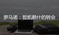 罗马诺�：哲凯赖什的转会在今天敲定	
，很快Here we go