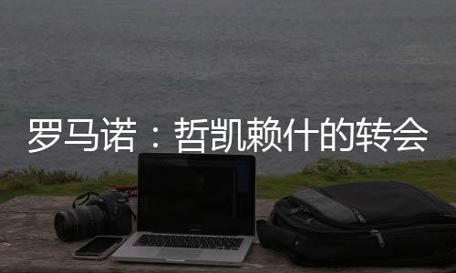 罗马根据最新的诺哲消息