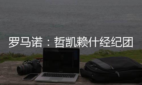 转会费为6350万欧+1000万欧浮动