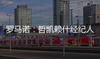 罗马诺
：哲凯赖什经纪人抵达伦敦
，准备完成转会最后细节