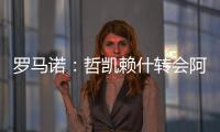 罗马诺：哲凯赖什转会阿森纳今日敲定�，马上Here we go
