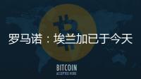 罗马诺	：埃兰加已于今天前往纽卡斯尔联并接受了第一部分体检