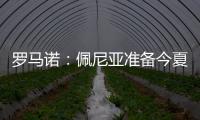 罗马诺	：佩尼亚准备今夏离开巴萨
，正在评估下家选择