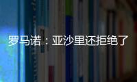 罗马诺
：亚沙里还拒绝了诺丁汉森林；米兰已不再想引进雅克松