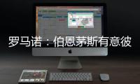 罗马诺：伯恩茅斯有意彼得罗维奇�，已为其提交首份正式报价
