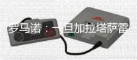 罗马诺：一旦加拉塔萨雷买下奥斯梅恩
，莫拉塔就能够加盟科莫