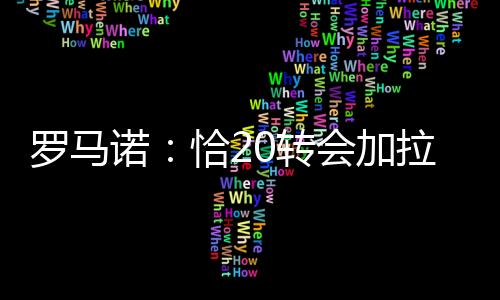 直播吧7月14日讯 不久前