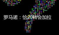 罗马诺：恰20转会加拉塔萨雷停滞
，他不离队国米不会引进里奥斯