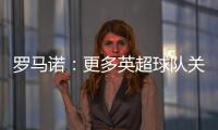 罗马诺：更多英超球队关注埃基蒂克 沙特也有意但球员首选留欧洲