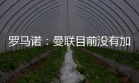 罗马诺：曼联目前没有加入哲凯赖什或奥斯梅恩的争夺战