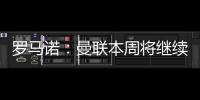 罗马诺：曼联本周将继续与布伦特福德商谈姆贝莫转会