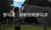 罗马诺：朗斯拒绝罗马求购艾纳维的报价	，罗马将更换目标