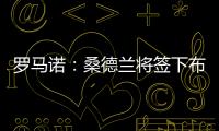 罗马诺：桑德兰将签下布鲁日20岁前锋塔勒比	，转会费2300万欧