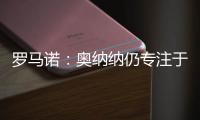 罗马诺�：奥纳纳仍专注于留在曼联，尚未收到沙特的正式报价