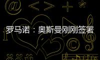 罗马诺：奥斯曼刚刚签署转会合同
，正式从布莱顿租借加盟欧塞尔