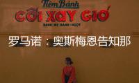 罗马诺
：奥斯梅恩告知那不勒斯希望尽快加盟加拉塔萨雷