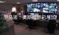 罗马诺：奥斯梅恩已与加拉塔萨雷就一份3年合同达成协议