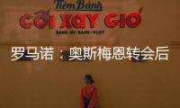 罗马诺：奥斯梅恩转会后�，那不勒斯将继续就努涅斯与红军谈判