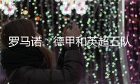 罗马诺：德甲和英超五队有意巴卡约科，埃因霍温要价2000万欧
