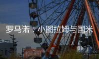 罗马诺：小图拉姆与国米合同中有7500万欧解约金条款，周一晚失效