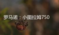 罗马诺：小图拉姆7500万欧的解约条款将于当地时间周一晚失效