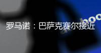 罗马诺：巴萨克赛尔接近先租后买签下罗马前锋肖穆罗多夫