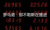罗马诺：那不勒斯在推进与努涅斯的谈判，后者是目前首要目标