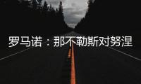 罗马诺�
：那不勒斯对努涅斯5000万欧的报价被拒�，预计他们会继续尝试