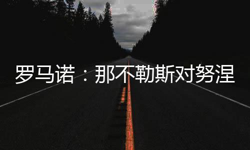 预计那不勒斯会再次尝试