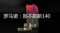 罗马诺�：那不勒斯1400万欧＋10%二转分成报价塞维利亚后卫胡安卢