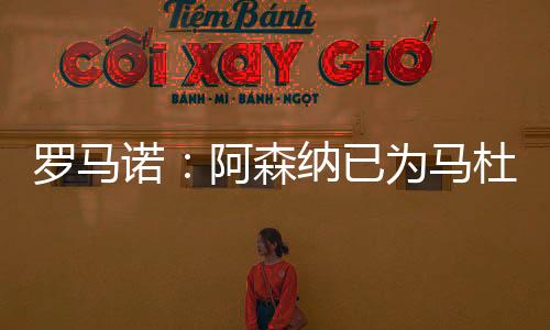 罗马 两家俱乐部关系良好