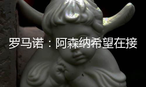 诺阿内里并取得2次助攻
