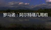 罗马诺：阿尔特塔几周前就将马杜埃凯列为主要目标