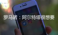 罗马诺：阿尔特塔很想要马杜埃凯
，两队良好的关系让交易进展迅速