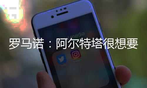 交易进展也是快速萨卡的替补