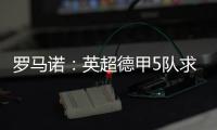 罗马诺：英超德甲5队求购巴卡约科	，埃因霍温标价2000万欧元